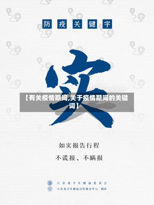 【有关疫情期间,关于疫情期间的关键词】