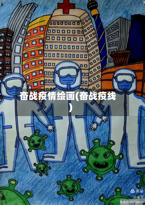 奋战疫情绘画(奋战疫线)