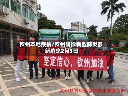 钦州本地疫情/钦州确诊新型肺炎最新消息2月3日