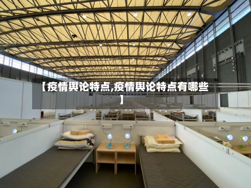【疫情舆论特点,疫情舆论特点有哪些】