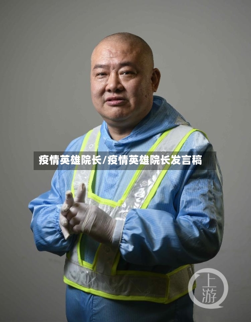疫情英雄院长/疫情英雄院长发言稿