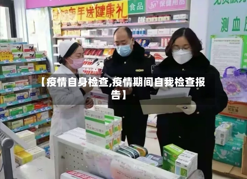 【疫情自身检查,疫情期间自我检查报告】
