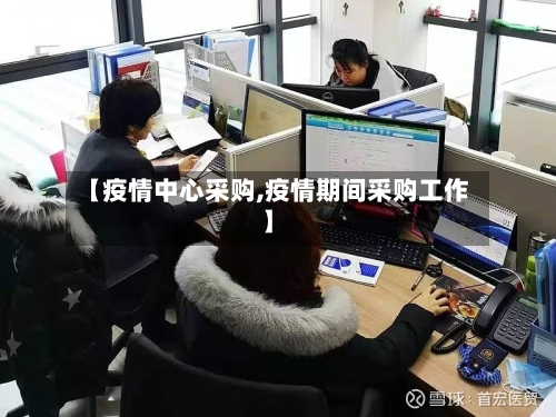【疫情中心采购,疫情期间采购工作】-第2张图片