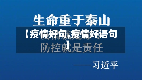 【疫情好句,疫情好语句】