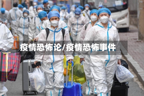 疫情恐怖论/疫情恐怖事件-第2张图片