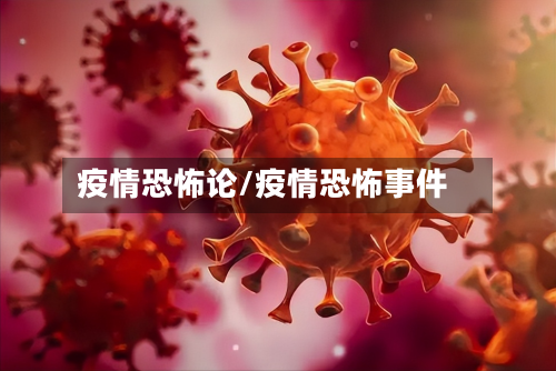 疫情恐怖论/疫情恐怖事件