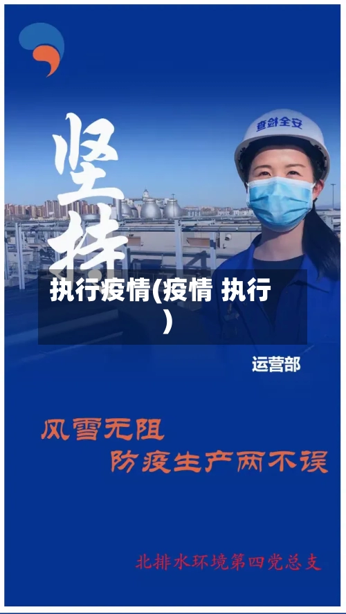 执行疫情(疫情 执行)