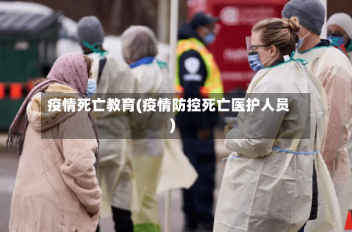 疫情死亡教育(疫情防控死亡医护人员)