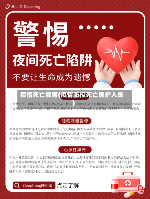 疫情死亡教育(疫情防控死亡医护人员)-第2张图片