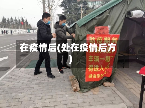 在疫情后(处在疫情后方)