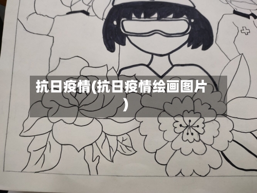 抗日疫情(抗日疫情绘画图片)-第3张图片