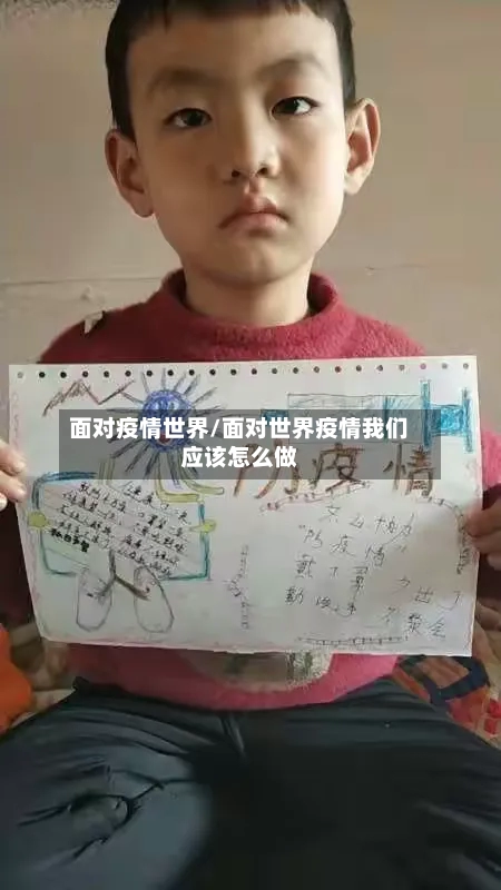 面对疫情世界/面对世界疫情我们应该怎么做-第3张图片