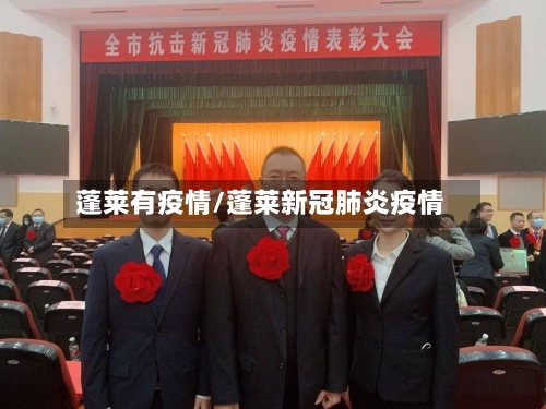 蓬莱有疫情/蓬莱新冠肺炎疫情