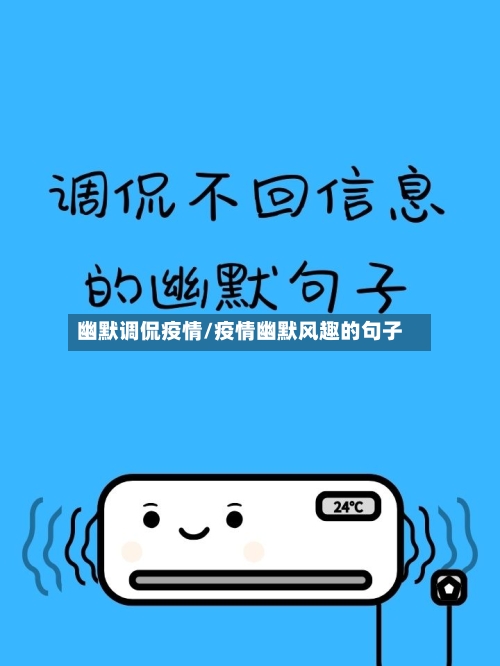 幽默调侃疫情/疫情幽默风趣的句子