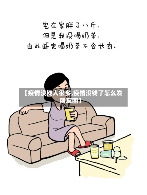 【疫情没钱人很多,疫情没钱了怎么发朋友圈】-第2张图片