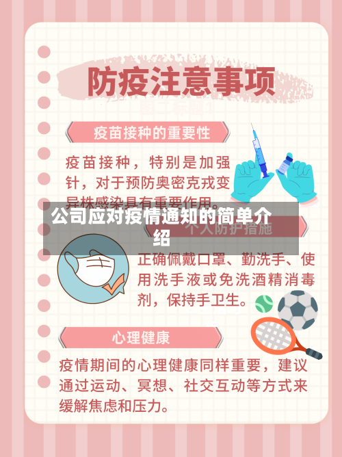 公司应对疫情通知的简单介绍