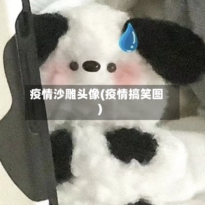 疫情沙雕头像(疫情搞笑图)-第2张图片