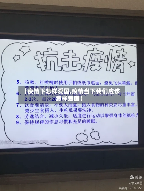【疫情下怎样爱国,疫情当下我们应该怎样爱国】