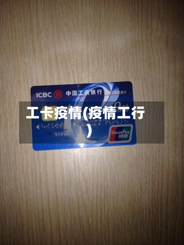 工卡疫情(疫情工行)