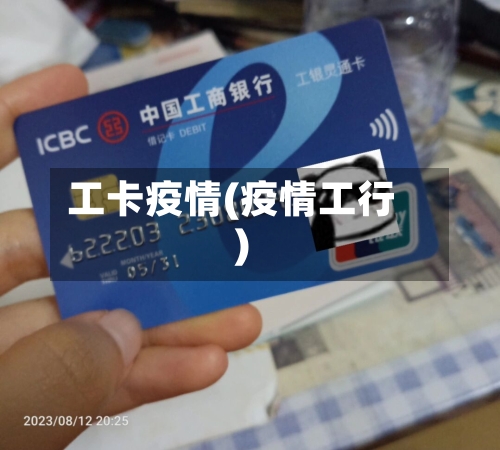 工卡疫情(疫情工行)-第3张图片