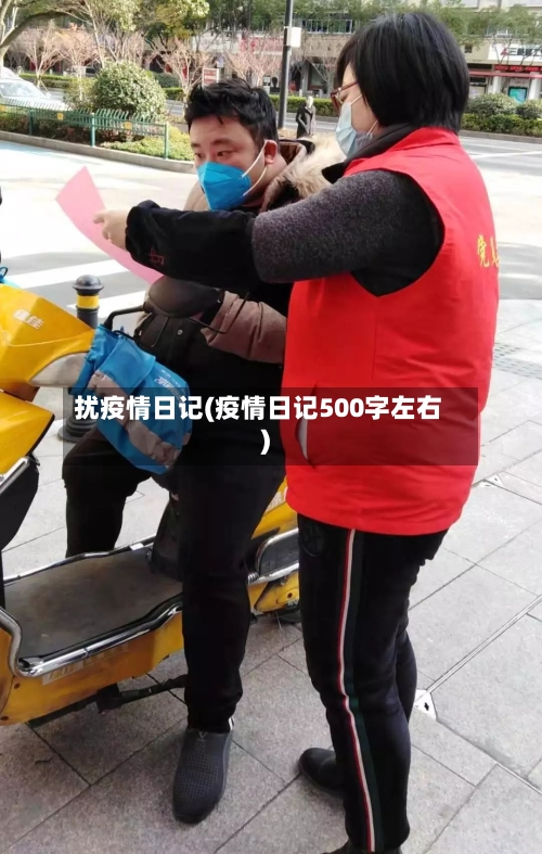 扰疫情日记(疫情日记500字左右)
