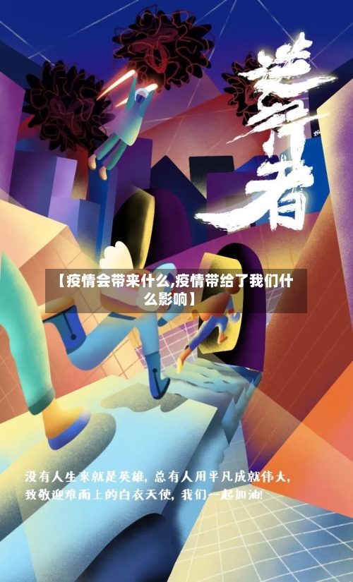 【疫情会带来什么,疫情带给了我们什么影响】
