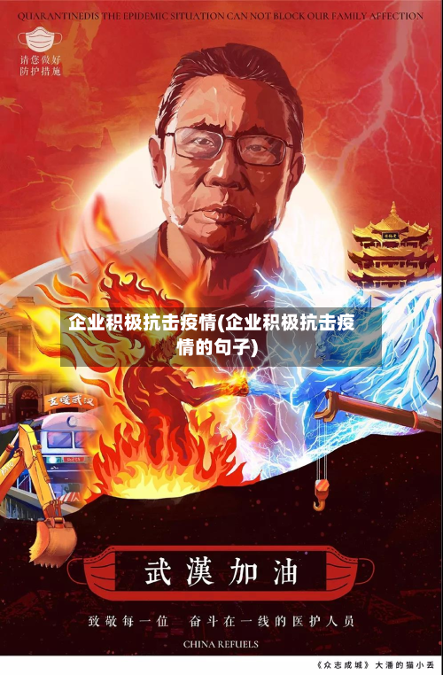 企业积极抗击疫情(企业积极抗击疫情的句子)