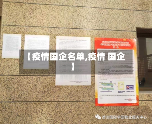 【疫情国企名单,疫情 国企】-第3张图片