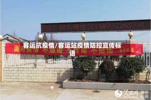 客运抗疫情/客运站疫情防控宣传标语-第2张图片