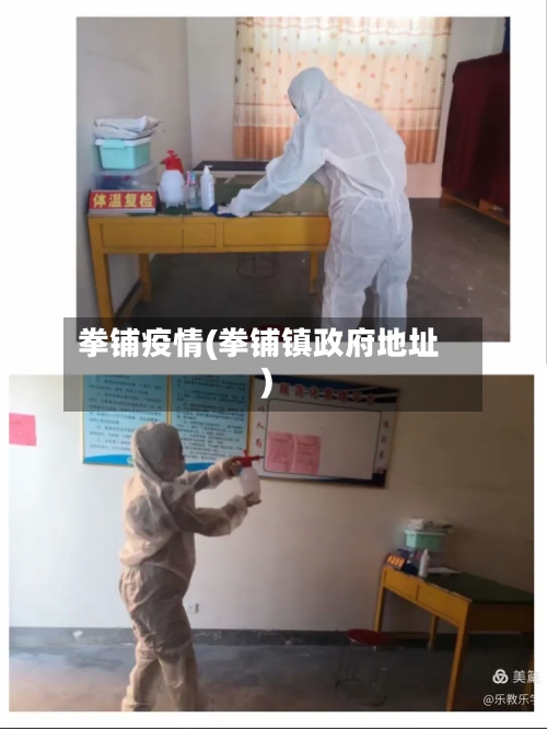 拳铺疫情(拳铺镇政府地址)