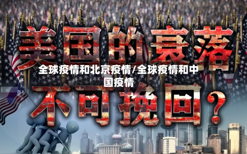 全球疫情和北京疫情/全球疫情和中国疫情