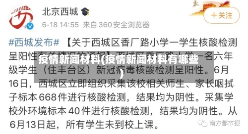 疫情新闻材料(疫情新闻材料有哪些)