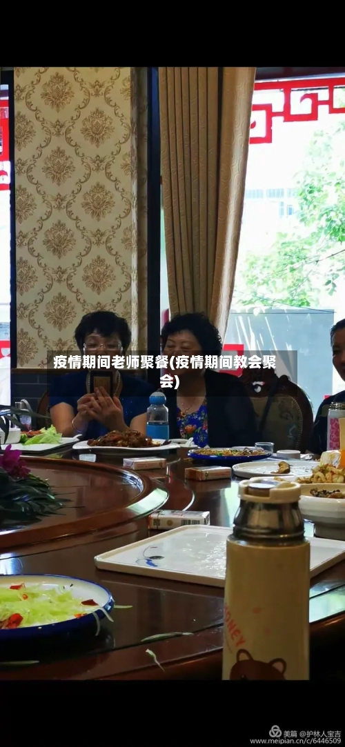 疫情期间老师聚餐(疫情期间教会聚会)