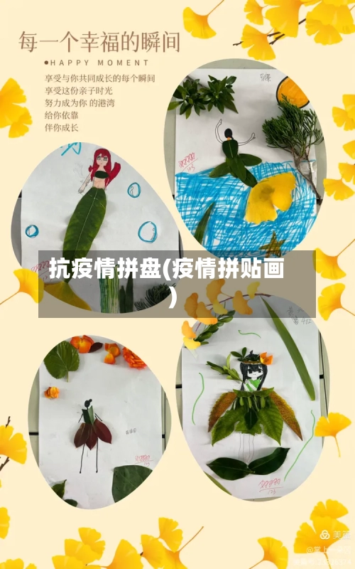 抗疫情拼盘(疫情拼贴画)