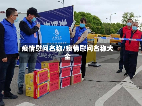 疫情慰问名称/疫情慰问名称大全