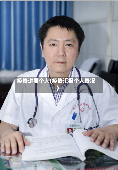 疫情进展个人(疫情汇报个人情况)