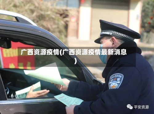 广西资源疫情(广西资源疫情最新消息)