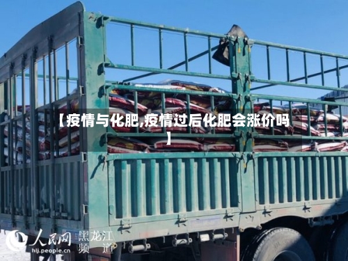 【疫情与化肥,疫情过后化肥会涨价吗】