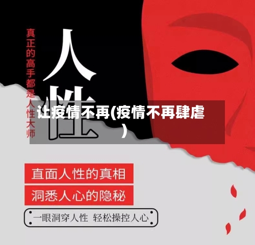 让疫情不再(疫情不再肆虐)