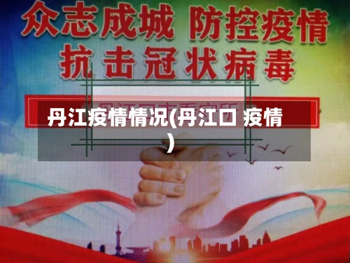 丹江疫情情况(丹江口 疫情)