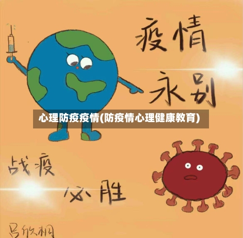 心理防疫疫情(防疫情心理健康教育)