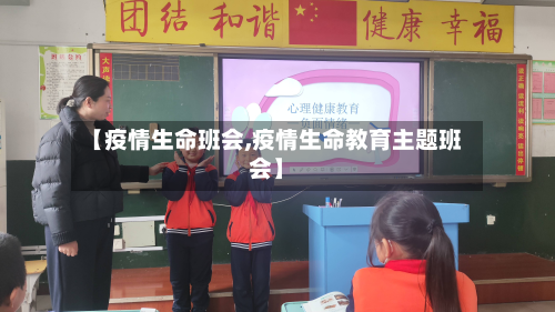【疫情生命班会,疫情生命教育主题班会】-第3张图片