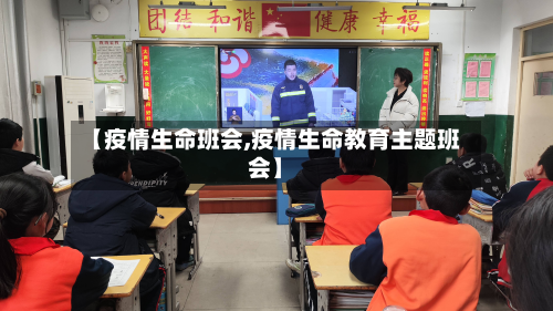 【疫情生命班会,疫情生命教育主题班会】