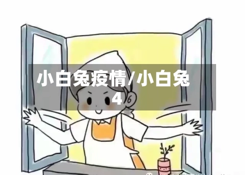 小白兔疫情/小白兔4