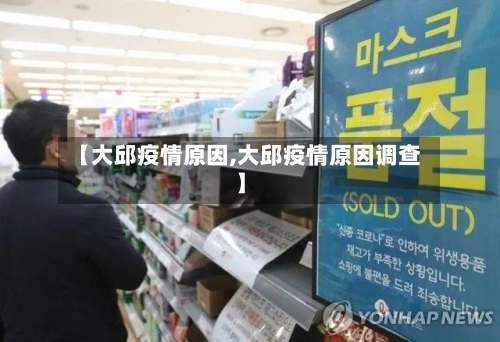 【大邱疫情原因,大邱疫情原因调查】-第3张图片