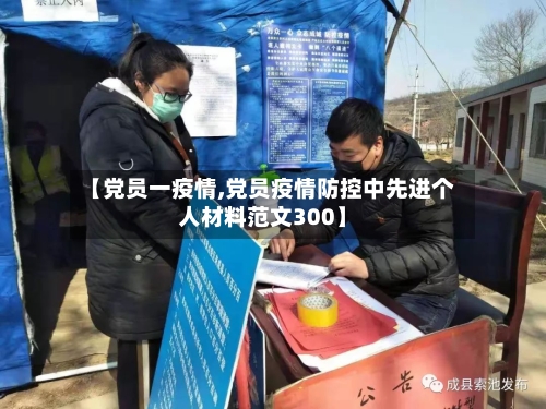 【党员一疫情,党员疫情防控中先进个人材料范文300】