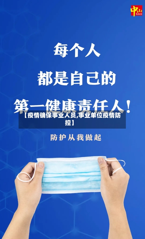 【疫情确保事业人员,事业单位疫情防控】