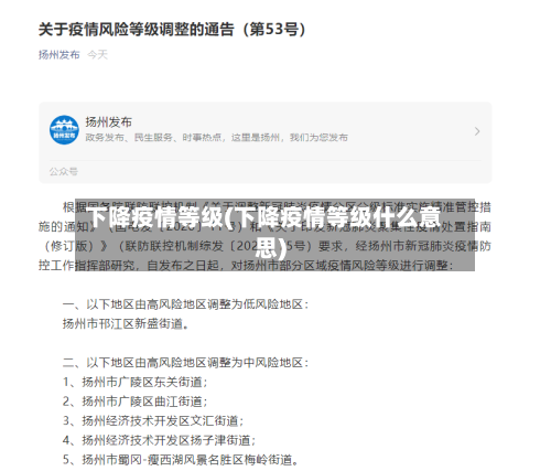 下降疫情等级(下降疫情等级什么意思)