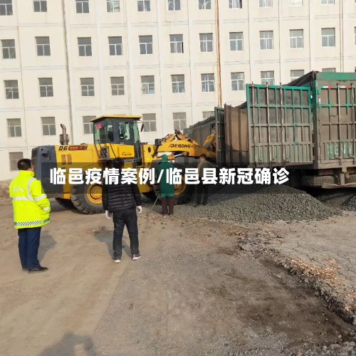 临邑疫情案例/临邑县新冠确诊-第3张图片
