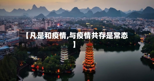 【凡是和疫情,与疫情共存是常态】-第2张图片